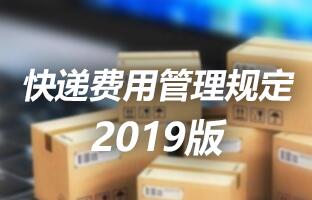 仰邦科技快遞費用管理規定 2019版